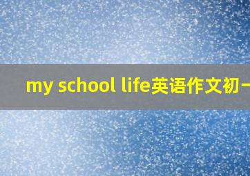 my school life英语作文初一